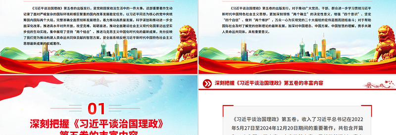 大气精美深刻把握《习近平谈治国理政》第五卷的理论逻辑与实践要求PPT课件