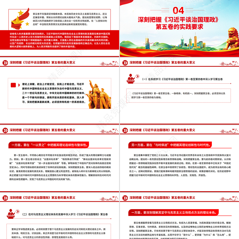 大气精美深刻把握《习近平谈治国理政》第五卷的理论逻辑与实践要求PPT课件