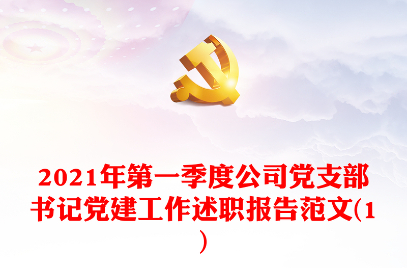 年第一季度公司党支部书记党建工作述职报告范文(1)