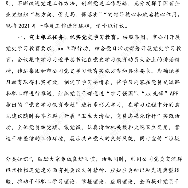 年第一季度公司党支部书记党建工作述职报告范文(1)