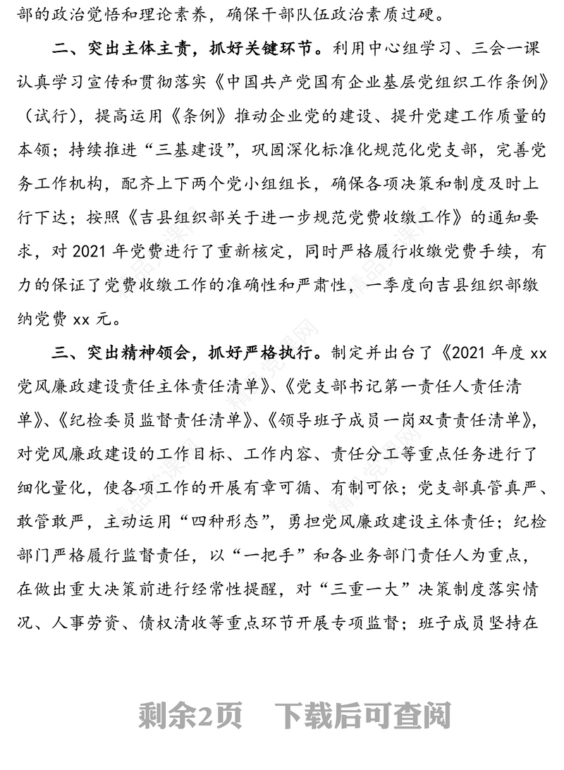 年第一季度公司党支部书记党建工作述职报告范文(1)