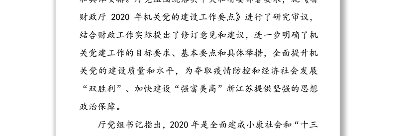 省财政厅党组专题研究部署机关党建工作