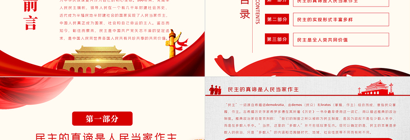 坚持人民民主弘扬共同价值PPT红色党政风坚持以人民为中心发展全过程人民民主专题党课课件