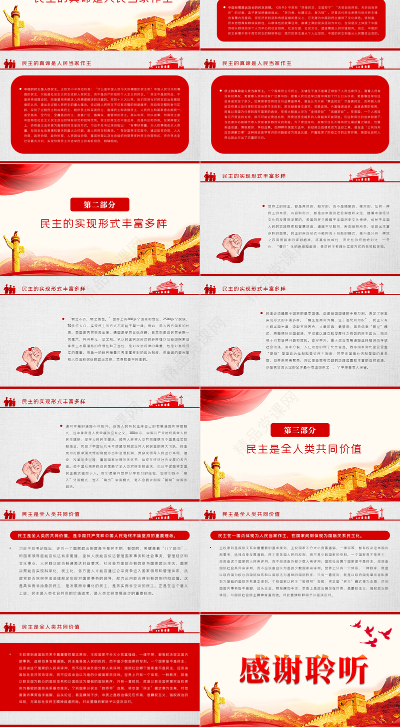 坚持人民民主弘扬共同价值PPT红色党政风坚持以人民为中心发展全过程人民民主专题党课课件