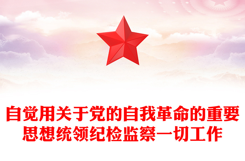 纪检监察机关要把思想和行动统一到习近平总书记重要讲话精神上来讲话发言