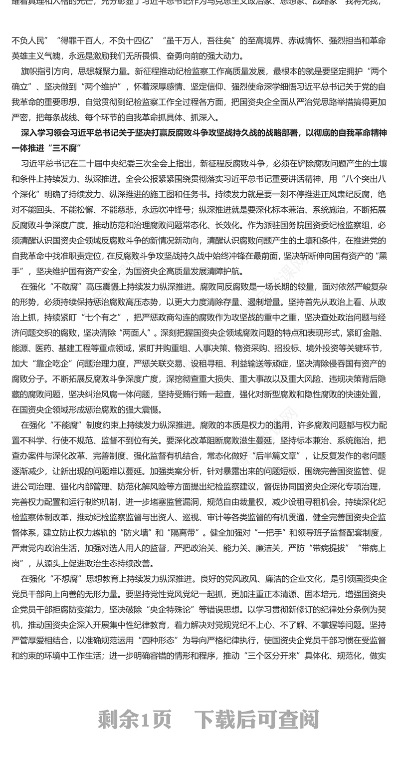纪检监察机关要把思想和行动统一到习近平总书记重要讲话精神上来讲话发言