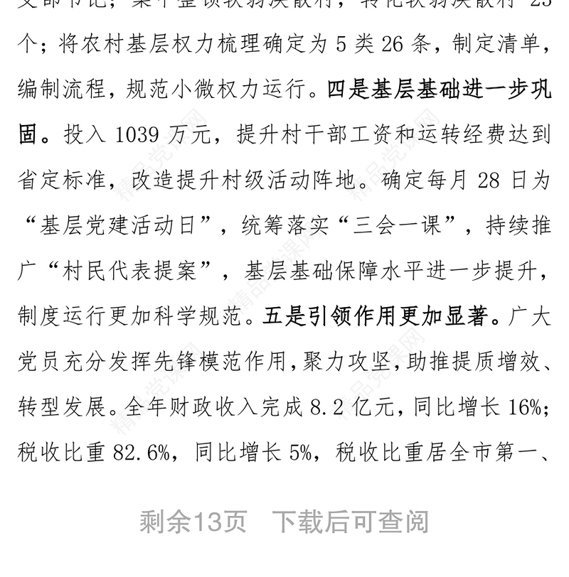 书记党建工作述职评议会讲话党建工作汇报