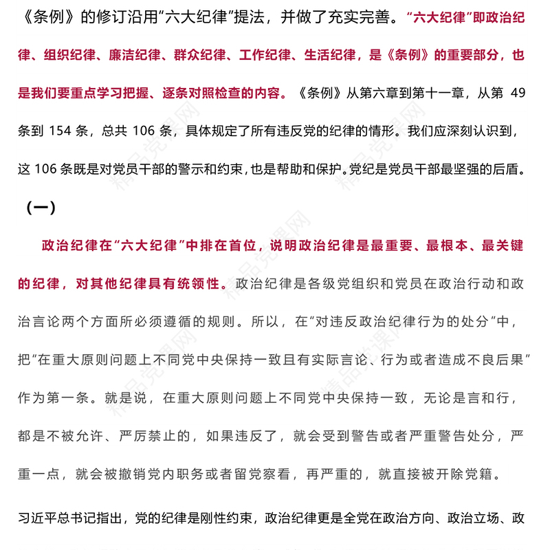 党的六大纪律主旨要义讲话发言