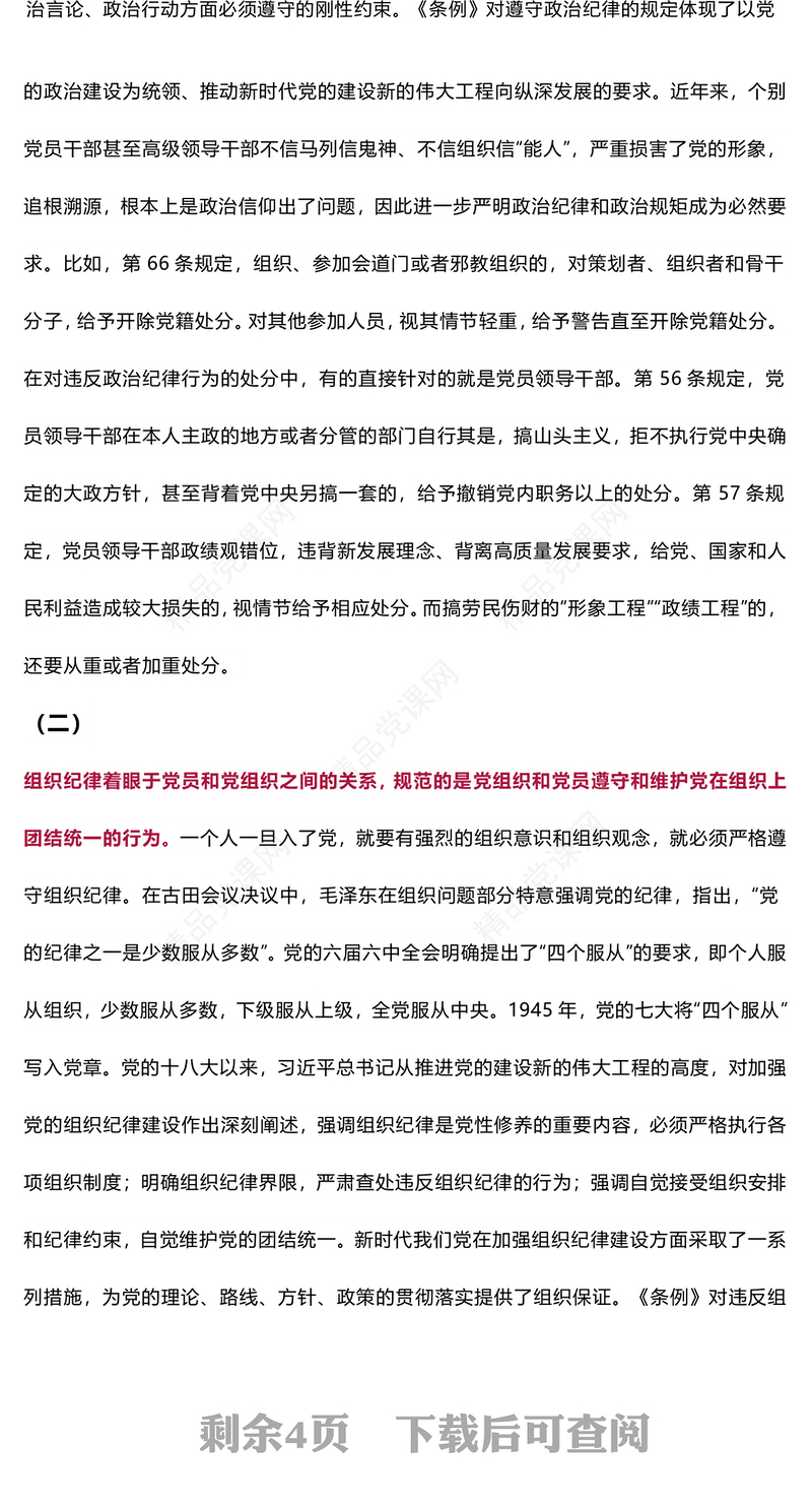 党的六大纪律主旨要义讲话发言