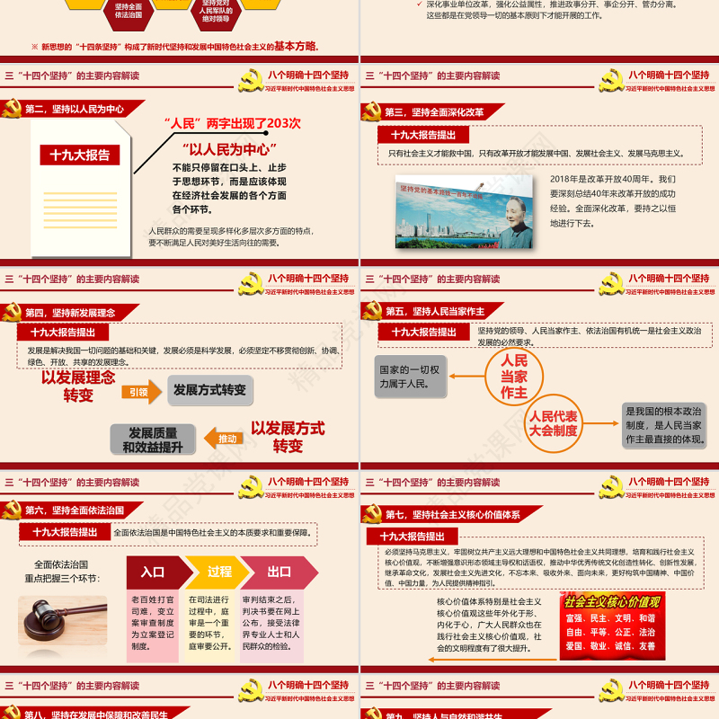 八个明确和十四个坚持学习解读专题党课ppt课件