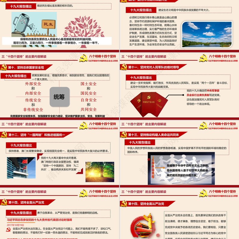 八个明确和十四个坚持学习解读专题党课ppt课件