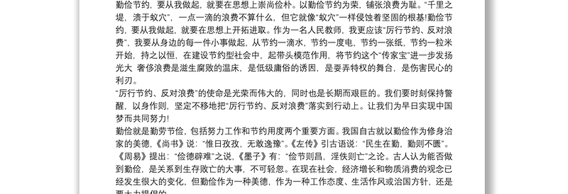 党员干部厉行节约，反对浪费心得体会三篇