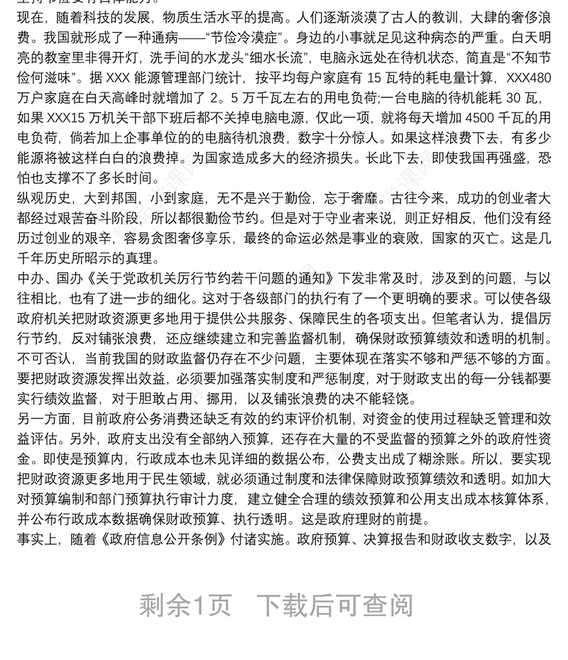 党员干部厉行节约，反对浪费心得体会三篇