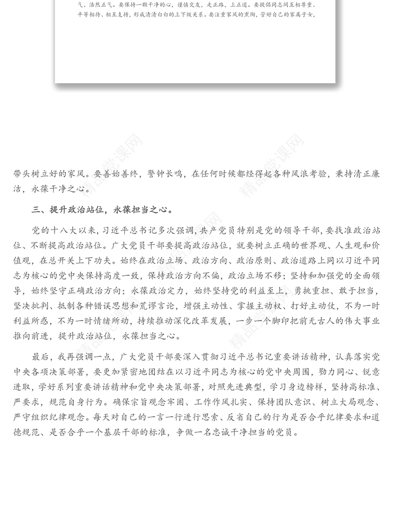 廉政微党课：《做一名忠诚干净担当的党员》