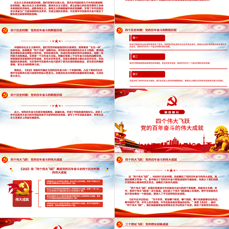 “数读”十九届六中全会精神PPT红色党政风《中共中央关于党的百年奋斗重大成就和历史经验的决议》学习党课课件