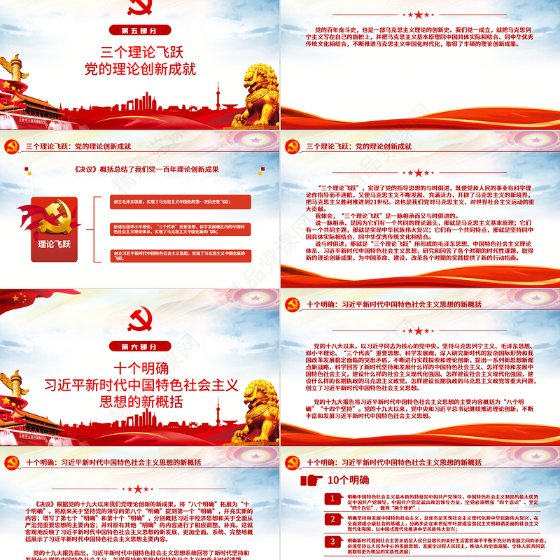 “数读”十九届六中全会精神PPT红色党政风《中共中央关于党的百年奋斗重大成就和历史经验的决议》学习党课课件