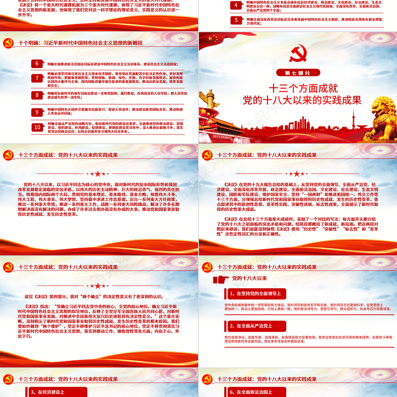 “数读”十九届六中全会精神PPT红色党政风《中共中央关于党的百年奋斗重大成就和历史经验的决议》学习党课课件