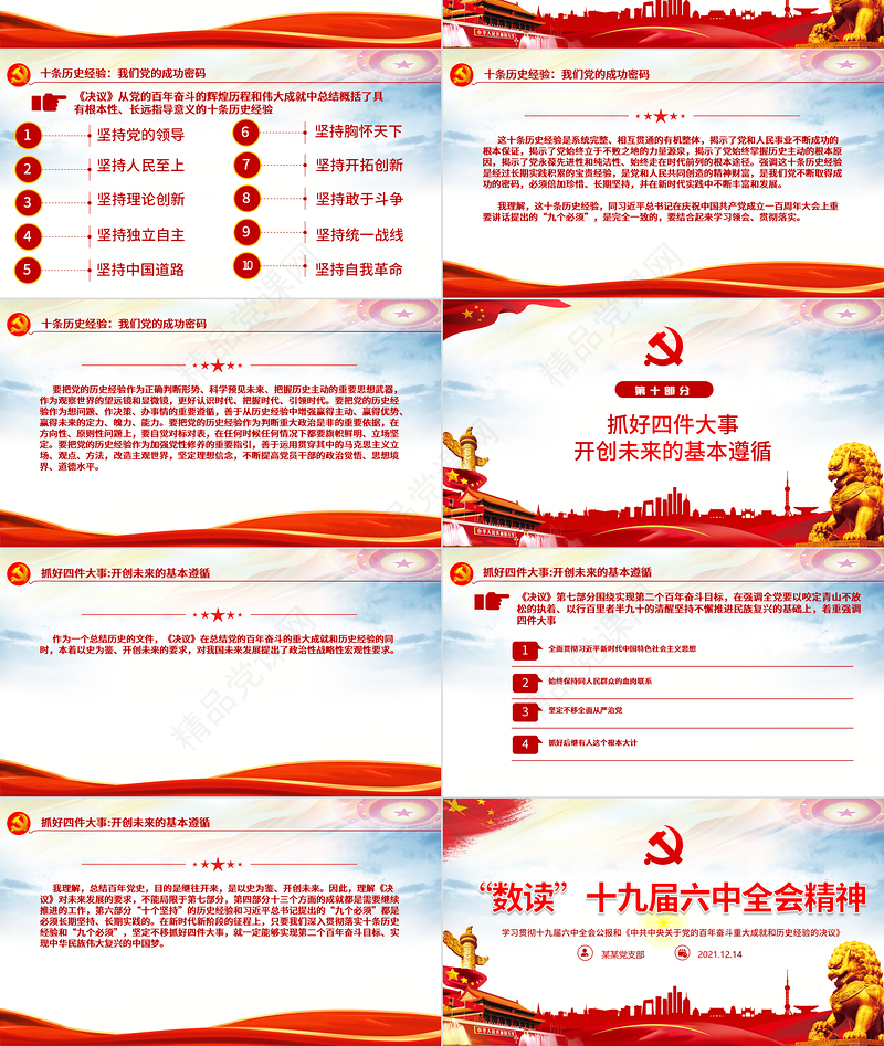 “数读”十九届六中全会精神PPT红色党政风《中共中央关于党的百年奋斗重大成就和历史经验的决议》学习党课课件