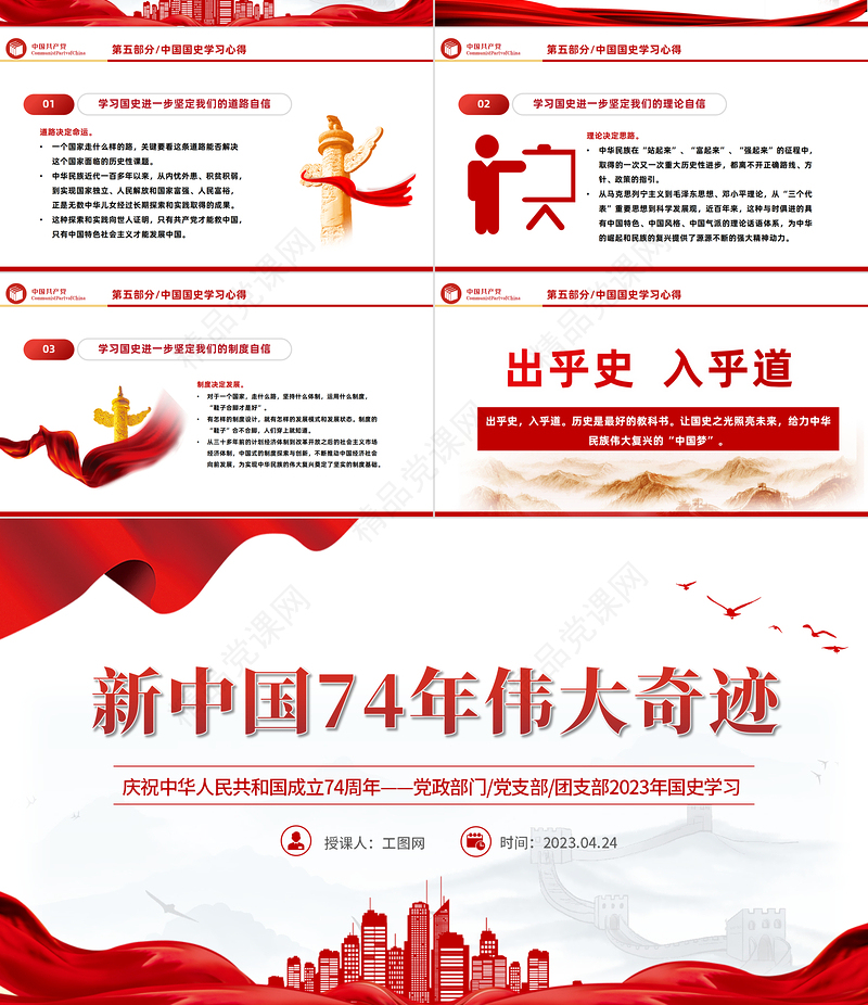 2023新中国74年伟大契机PPT党政风党支部庆祝中华人民共和国成立74周年国史学习专题党课课件模板下载
