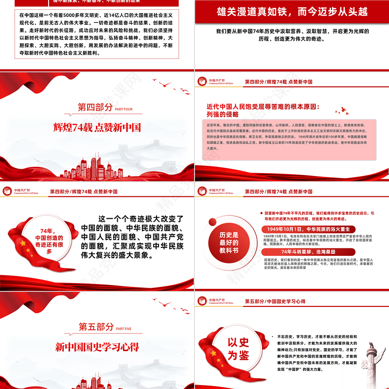 2023新中国74年伟大契机PPT党政风党支部庆祝中华人民共和国成立74周年国史学习专题党课课件模板下载