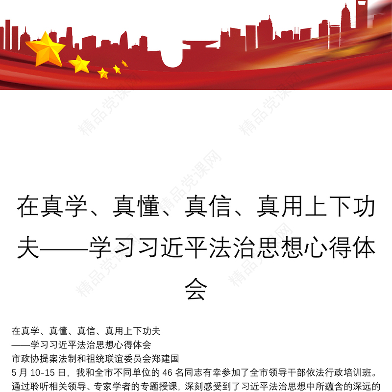 在真学、真懂、真信、真用上下功夫——学习习近平法治思想心得体会