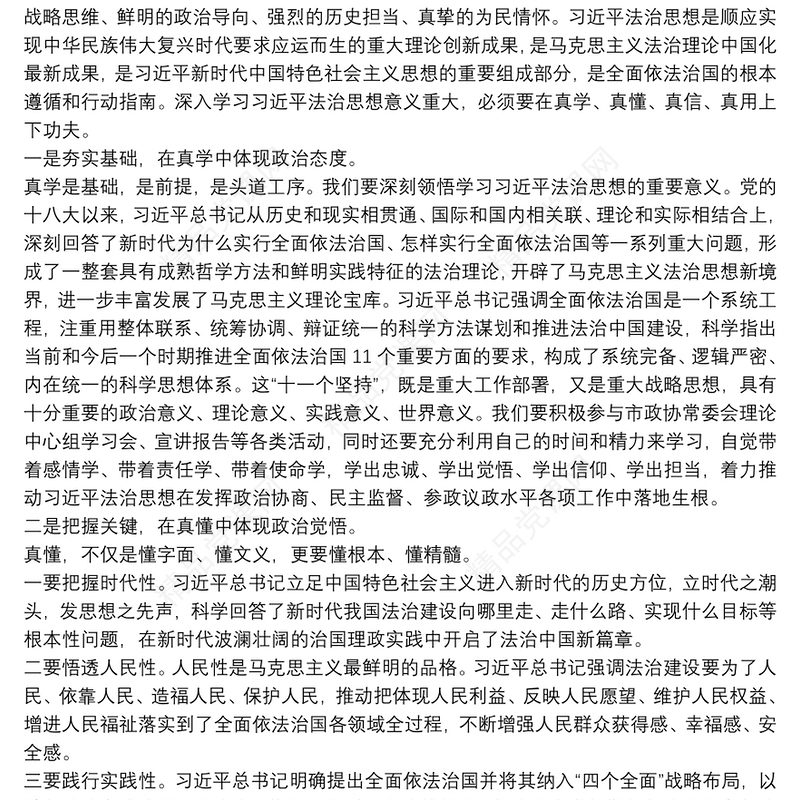 在真学、真懂、真信、真用上下功夫——学习习近平法治思想心得体会