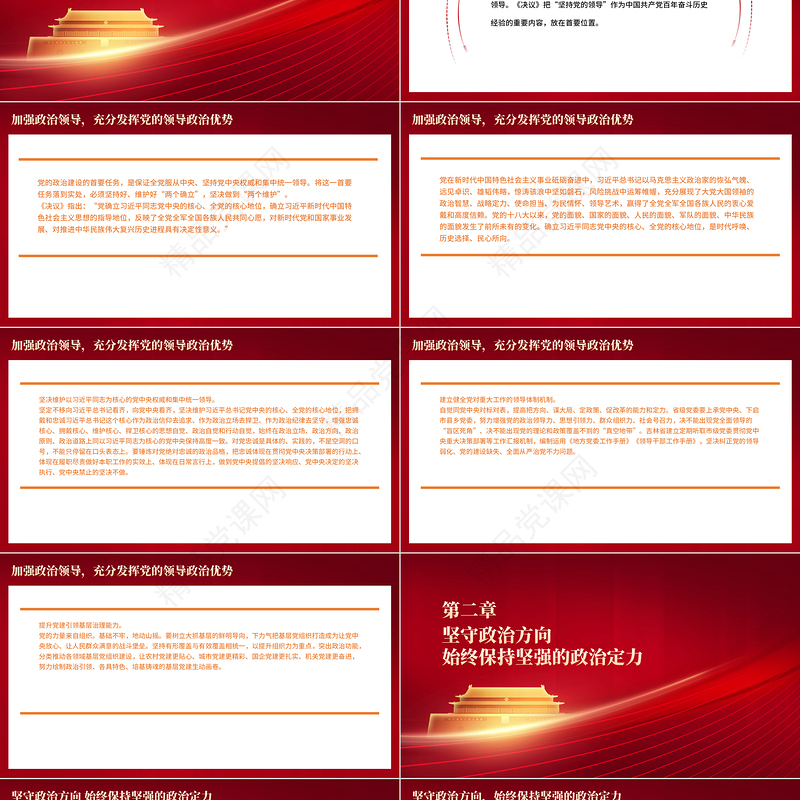 在新时代新征程全面加强党的政治建设PPT红色大气深入学习贯彻党的十九届六中全会精神专题党课课件