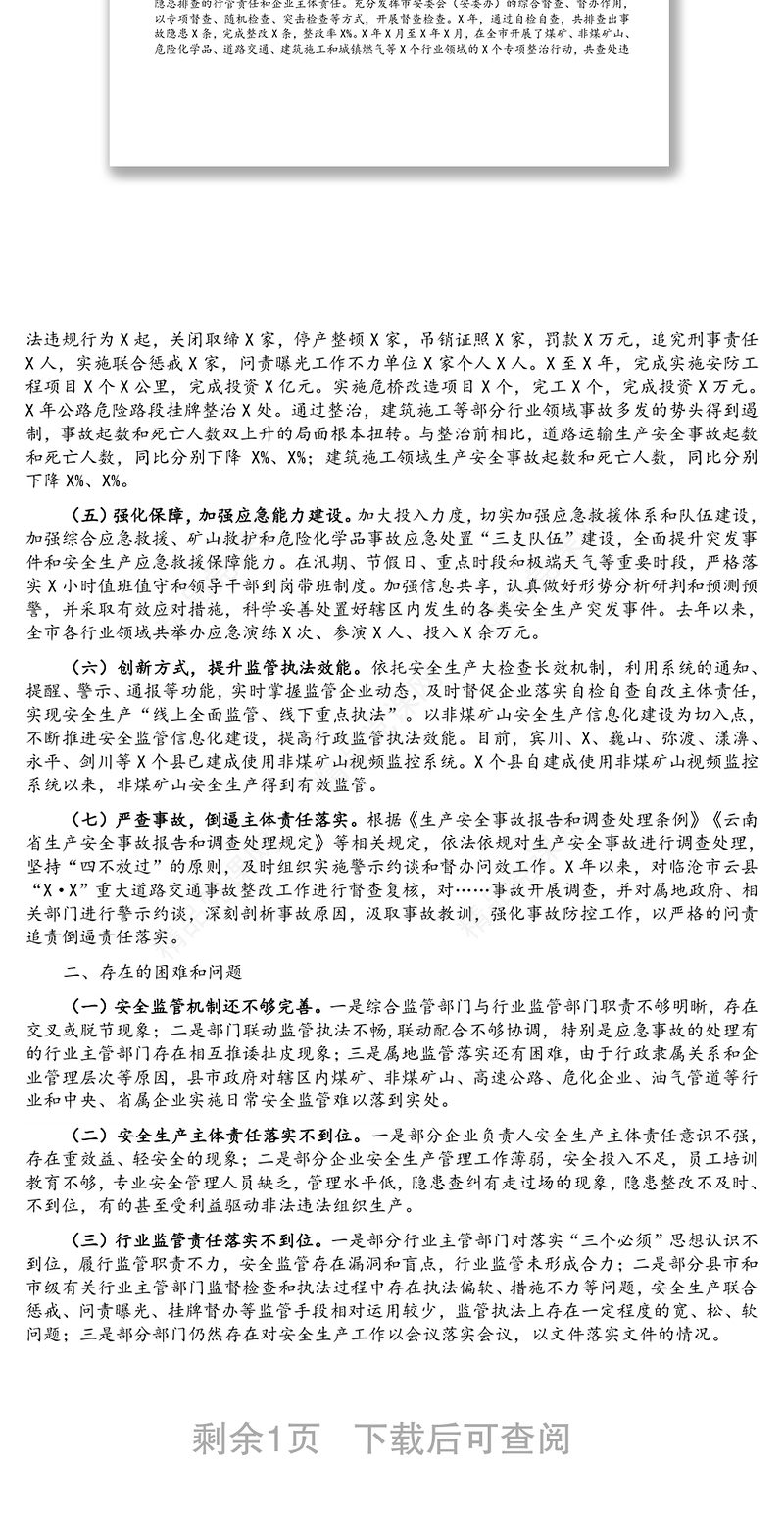 全市安全生产情况调研报告