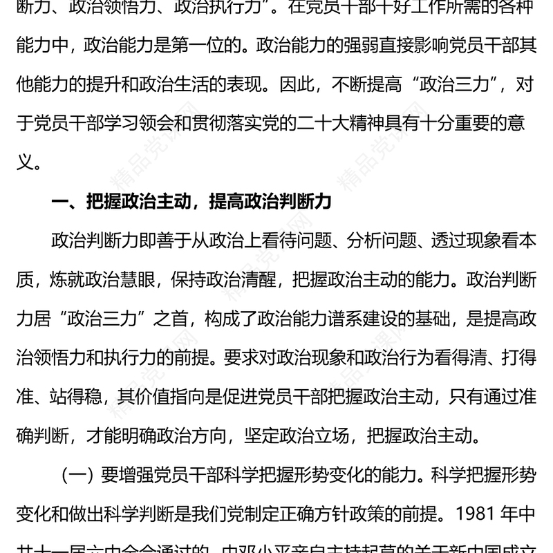 提高政治三力锤炼坚强党性党员政治能力微党课内容材料