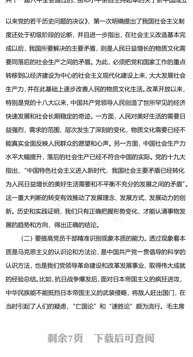 提高政治三力锤炼坚强党性党员政治能力微党课内容材料