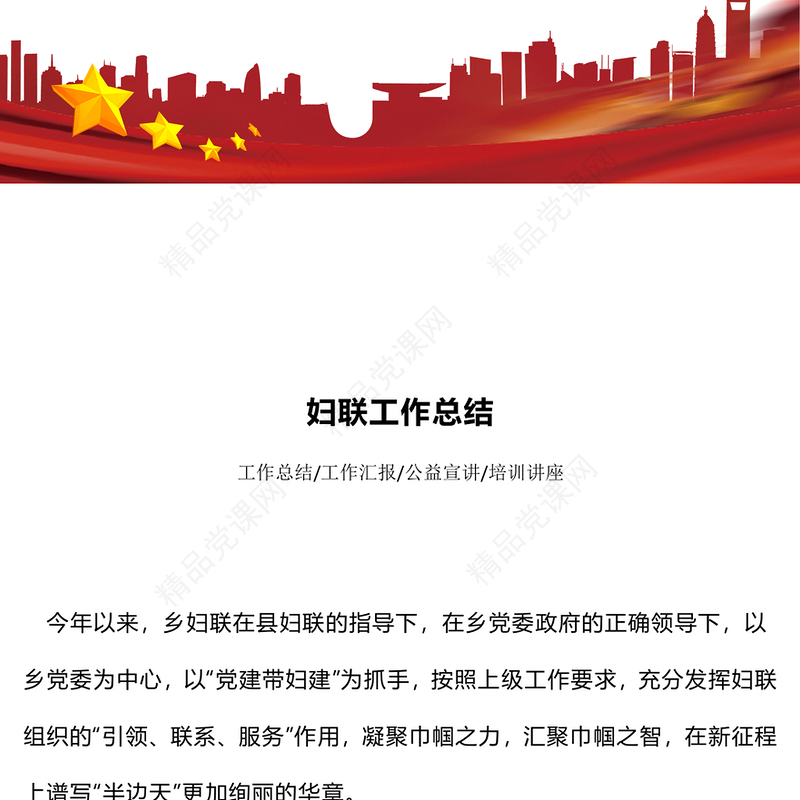 2025妇联工作总结PPT温馨时尚工作总结计划模板(讲稿)