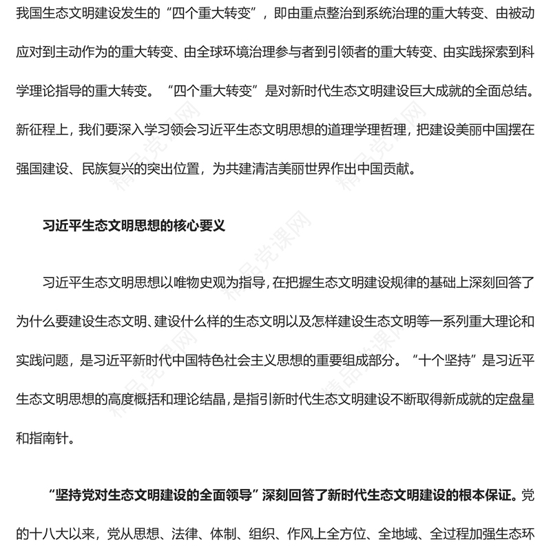 学习领会习近平生态文明思想的道理学理哲理ppt大气华美全面推进建设人与自然和谐共生的现代化微课件(讲稿)
