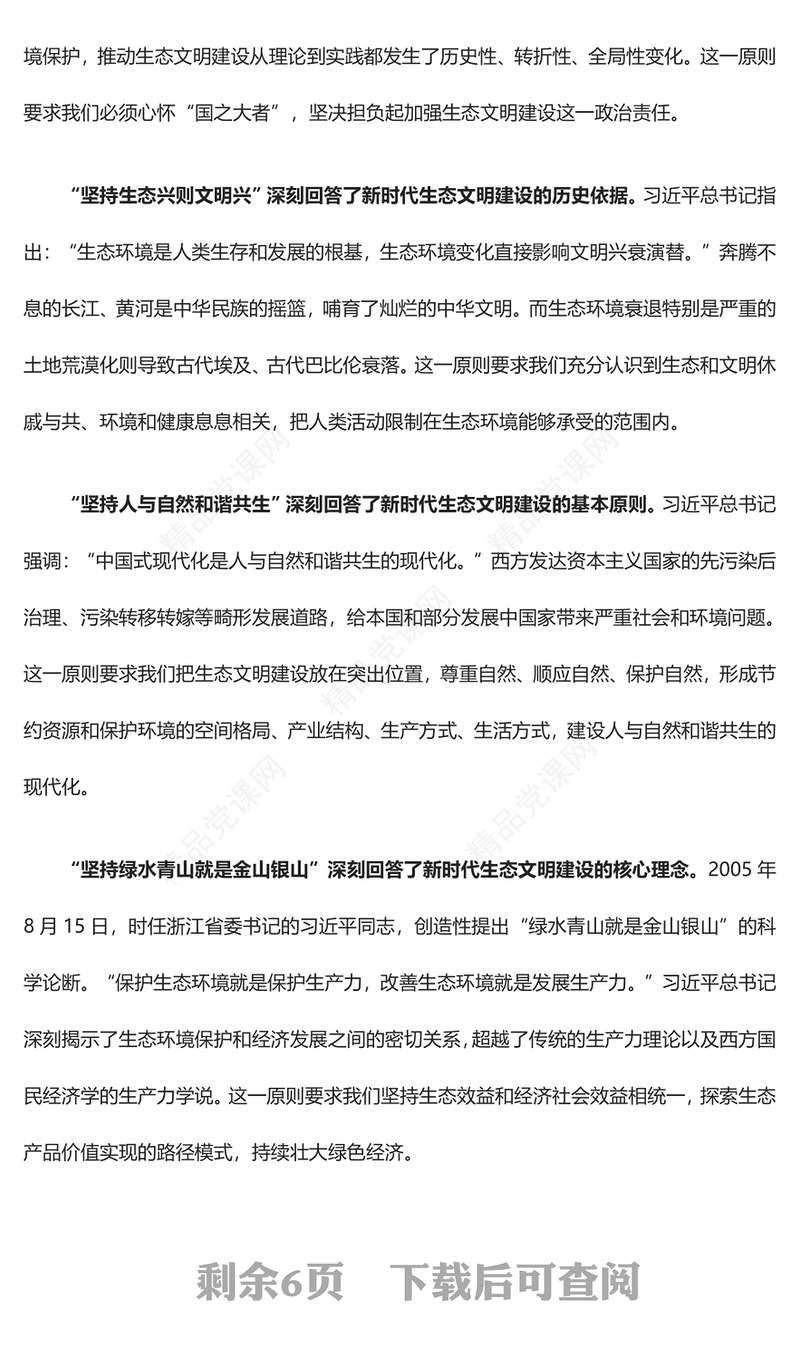 学习领会习近平生态文明思想的道理学理哲理ppt大气华美全面推进建设人与自然和谐共生的现代化微课件(讲稿)