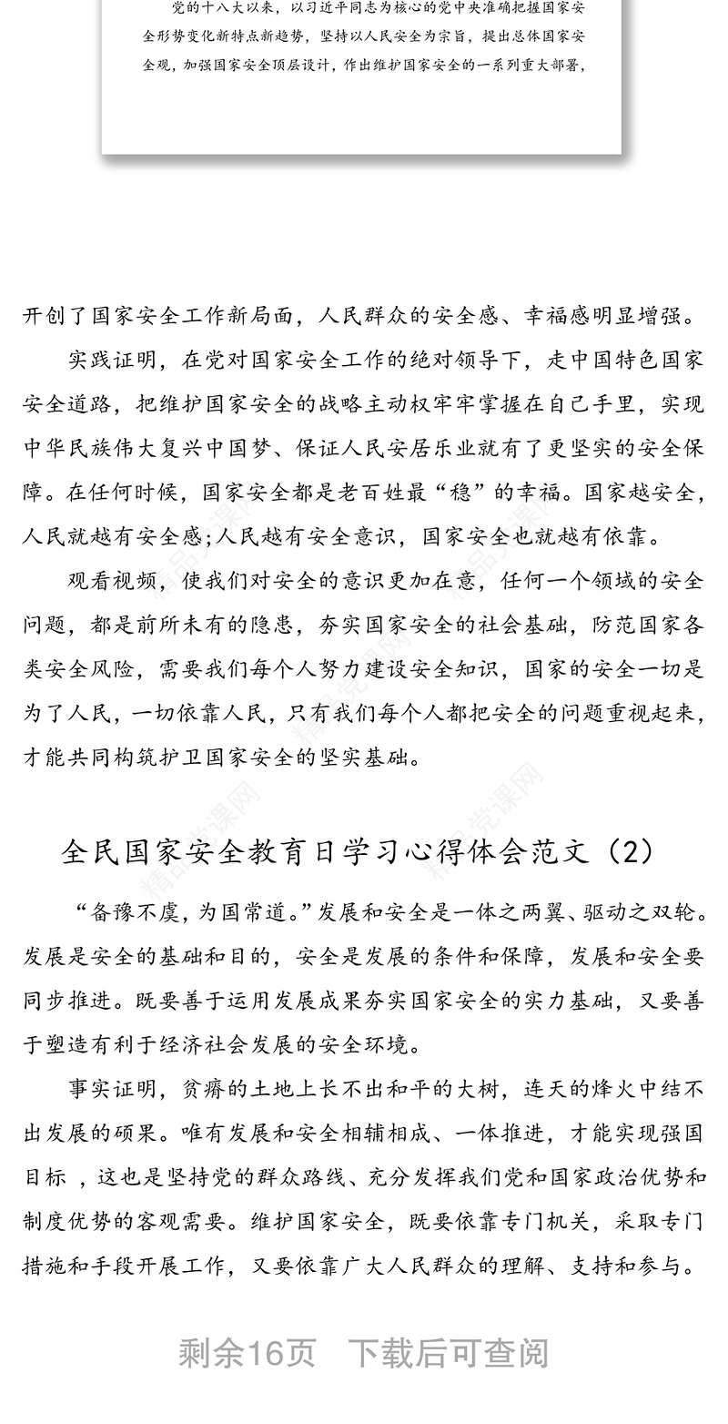 13篇全民国家安全教育日学习心得体会范文