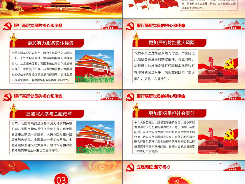 原创不忘初心牢记使命银行基层党员微党课PPT-版权可商用