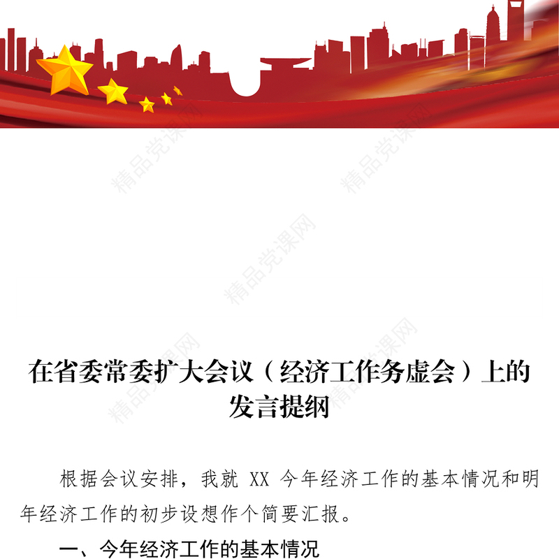 在省委常委扩大会议(经济工作务虚会)上的发言提纲
