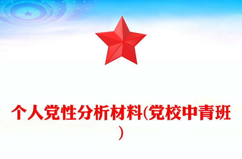 个人党性分析材料(党校中青班)