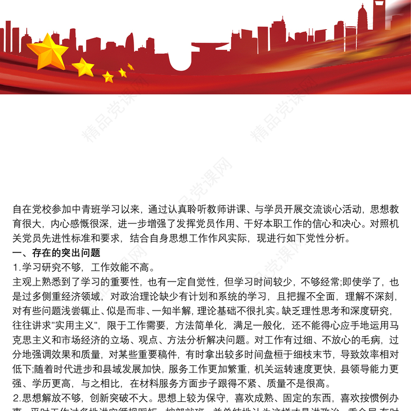 个人党性分析材料(党校中青班)