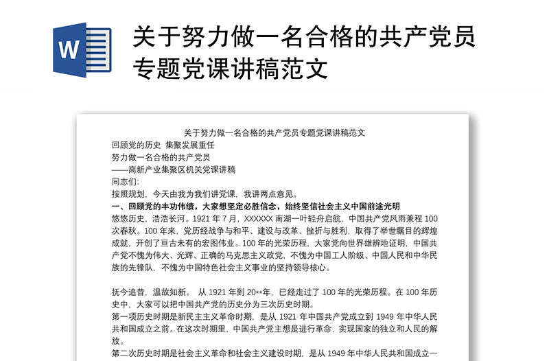 关于努力做一名合格的共产党员专题党课讲稿范文