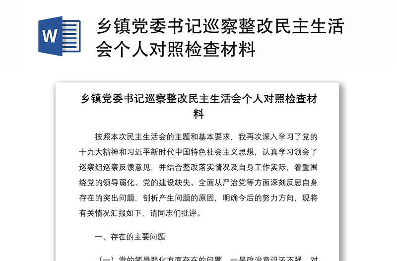 乡镇党委书记巡察整改民主生活会个人对照检查材料