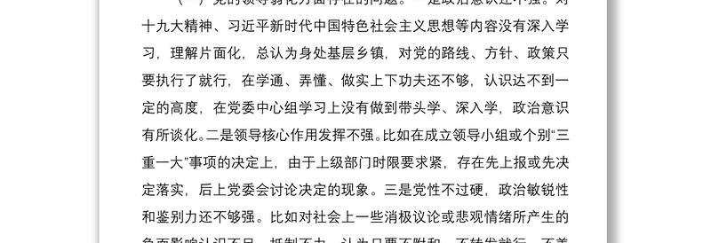 乡镇党委书记巡察整改民主生活会个人对照检查材料