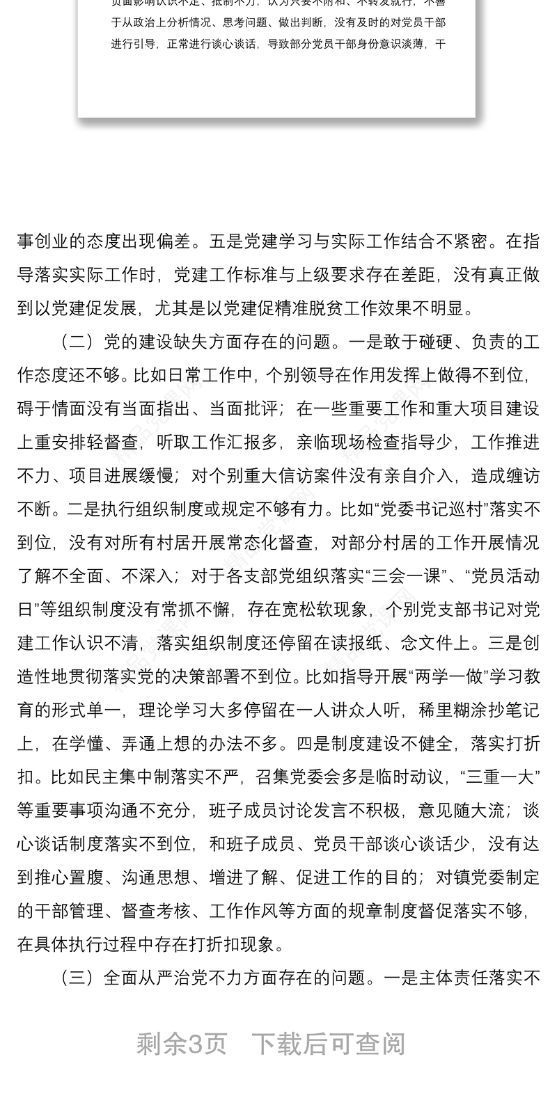 乡镇党委书记巡察整改民主生活会个人对照检查材料