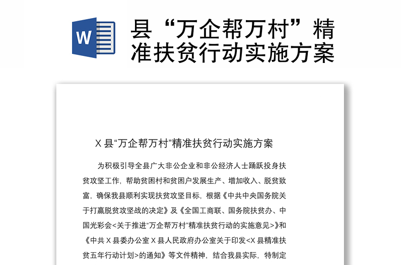 县“万企帮万村”精准扶贫行动实施方案