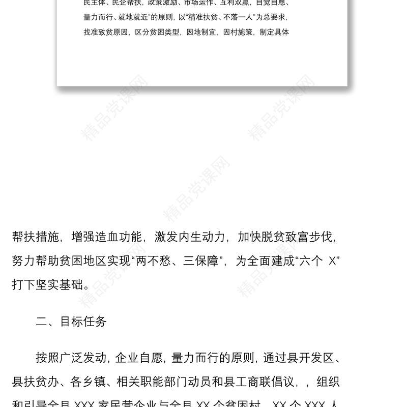 县“万企帮万村”精准扶贫行动实施方案