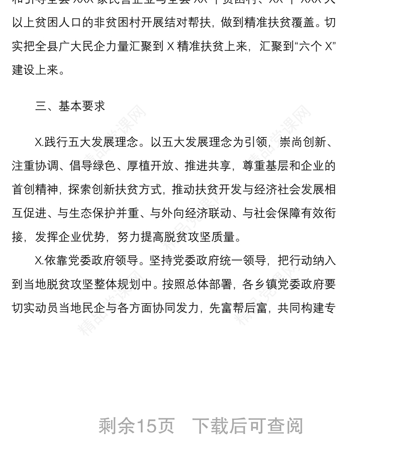 县“万企帮万村”精准扶贫行动实施方案