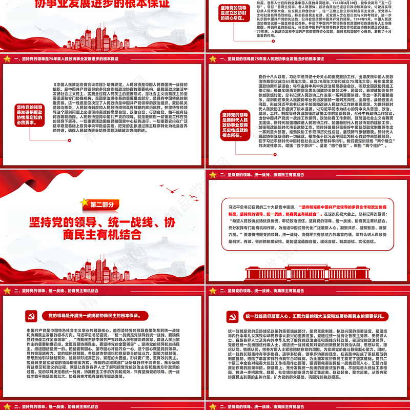 坚持党的领导是人民政协事业发展进步的根本保证PPT红色党建风党员干部学习教育党课