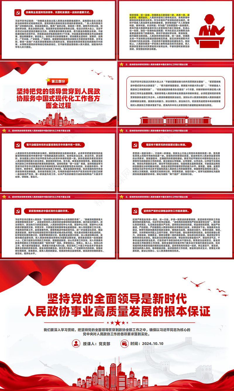 坚持党的领导是人民政协事业发展进步的根本保证PPT红色党建风党员干部学习教育党课