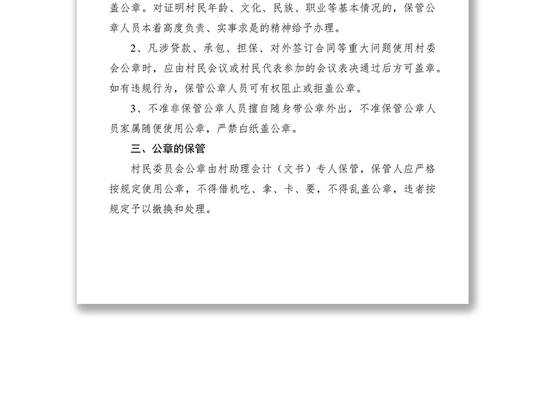 村委会印章使用管理制度