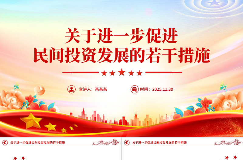 简洁实用《关于进一步促进民间投资发展的若干措施》PPT课件