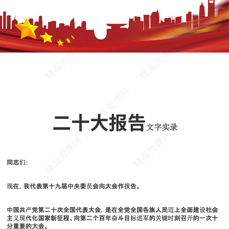 党的二十大报告学习党的20大精神党员干部辅导微党课(讲稿)